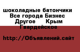 шоколадные батончики - Все города Бизнес » Другое   . Крым,Гвардейское